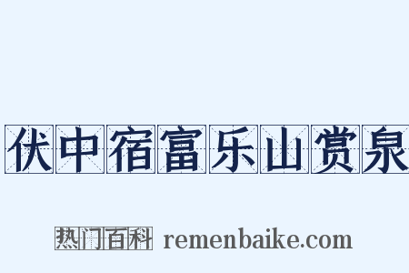 伏中宿富乐山赏泉是什么意思的图片